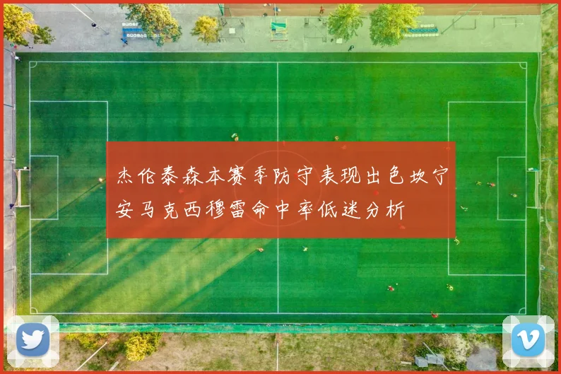 杰伦泰森本赛季防守表现出色坎宁安马克西穆雷命中率低迷分析