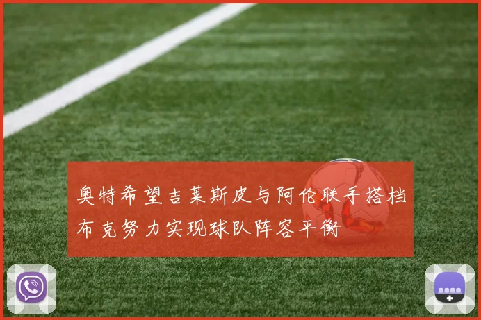 奥特希望吉莱斯皮与阿伦联手搭档布克努力实现球队阵容平衡