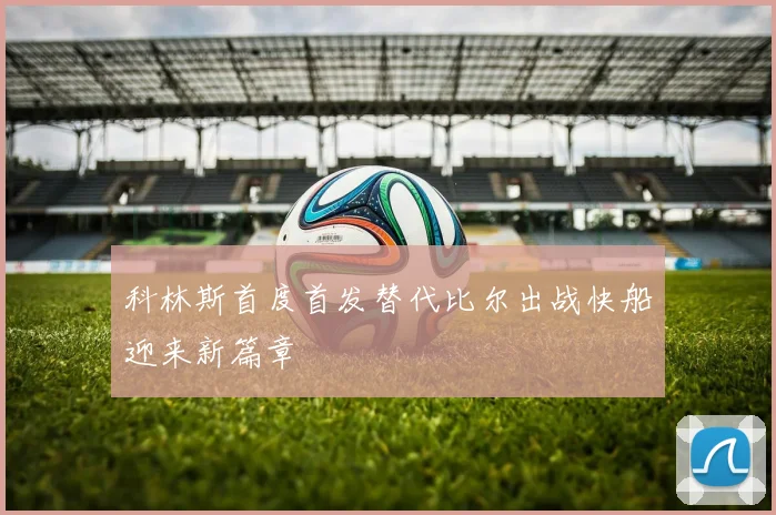科林斯首度首发替代比尔出战快船迎来新篇章