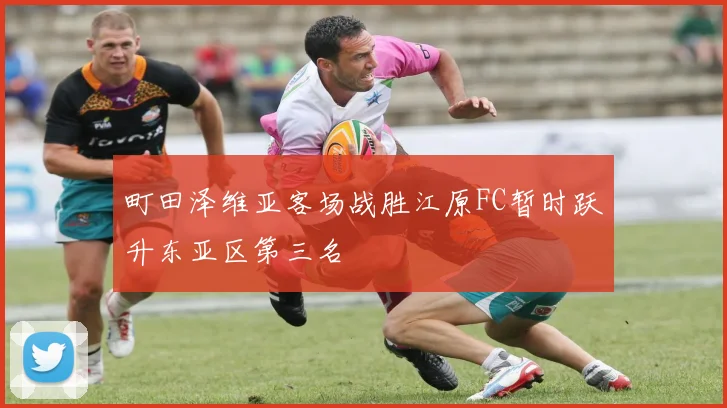 町田泽维亚客场战胜江原FC暂时跃升东亚区第三名