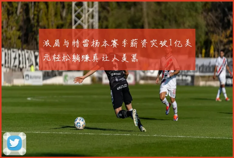 浓眉与特雷杨本赛季薪资突破1亿美元轻松躺赚真让人羡慕