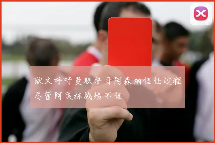 欧文呼吁曼联学习阿森纳信任过程尽管阿莫林战绩不佳