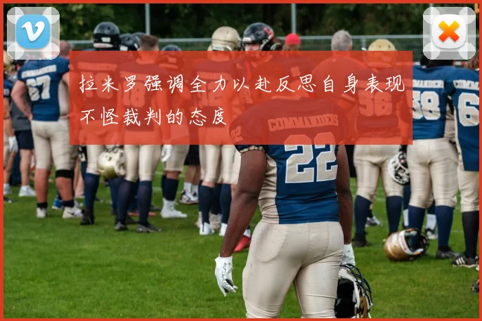 拉米罗强调全力以赴反思自身表现不怪裁判的态度